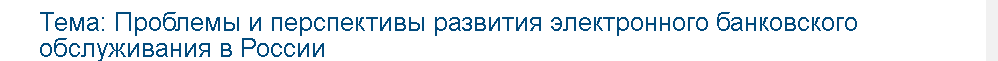 Учебная работа № 18044.  Проблемы и перспективы развития электронного банковского обслуживания в России
