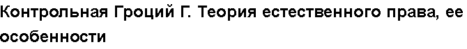 Учебная работа №   /8657.  "Контрольная Гроций Г. Теория естественного права, ее особенности