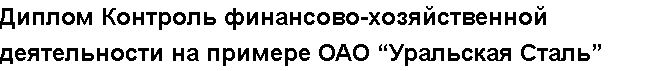 Учебная работа №   /8778.  "Диплом Контроль финансово-хозяйственной деятельности на примере ОАО “Уральская Сталь”