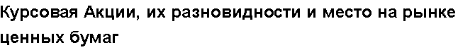 Учебная работа №   /8909.  "Курсовая Акции, их разновидности и место на рынке ценных бумаг