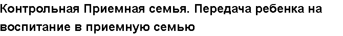 Учебная работа №   /9093.  "Контрольная Приемная семья. Передача ребенка на воспитание в приемную семью